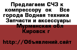 Предлагаем СЧЗ к компрессору 2ок1 - Все города Водная техника » Запчасти и аксессуары   . Мурманская обл.,Кировск г.